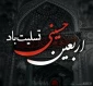 اربعین حسینی تسلیت باد