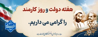هفته دولت مبارک