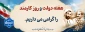 هفته دولت مبارک