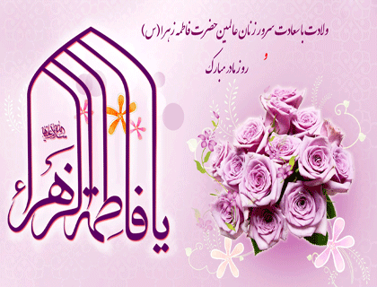 پیام تبریک رییس دانشگاه فنی و حرفه ای استان به مناسبت میلاد حضرت فاطمه زهرا (س) و روز زن